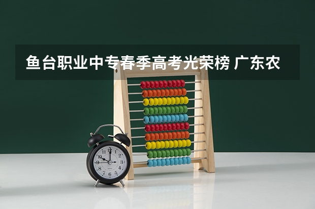 鱼台职业中专春季高考光荣榜 广东农工商职业技术学院春季高考分数线