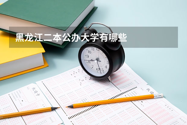 黑龙江二本公办大学有哪些