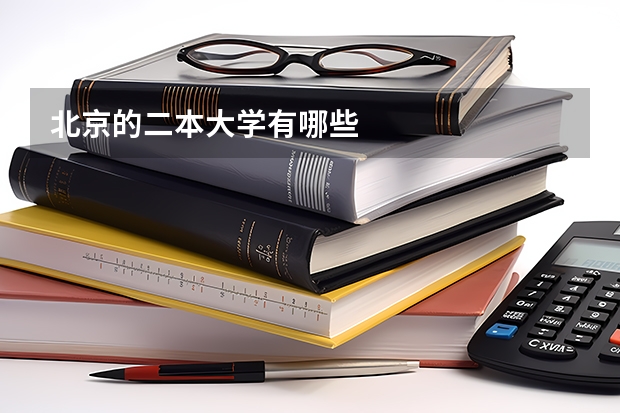 北京的二本大学有哪些