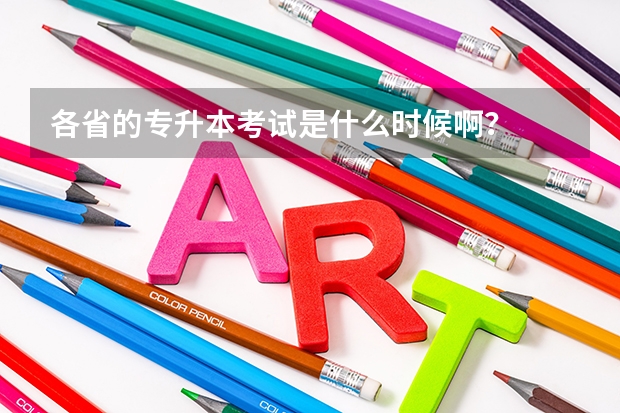 各省的专升本考试是什么时候啊？