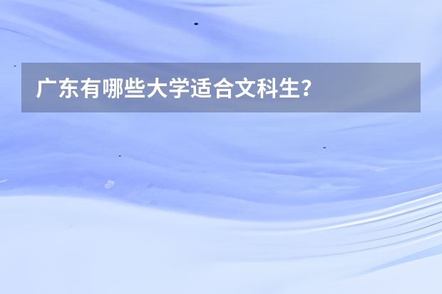 广东有哪些大学适合文科生？