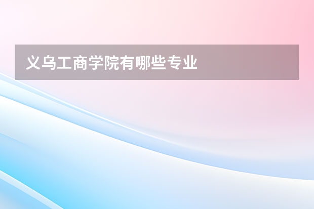 义乌工商学院有哪些专业