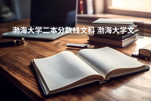 渤海大学二本分数线文科 渤海大学文科最低分