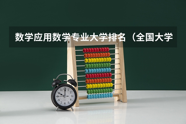 数学应用数学专业大学排名（全国大学数学系最新排名）