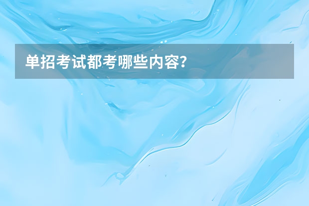 单招考试都考哪些内容？
