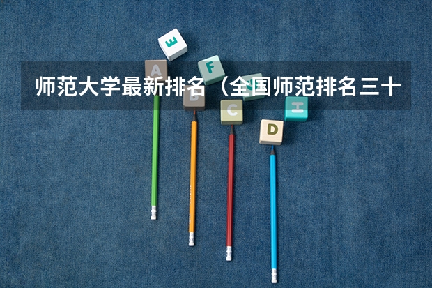 师范大学最新排名（全国师范排名三十强）