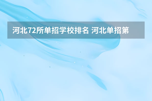 河北72所单招学校排名 河北单招第二大类学校排名