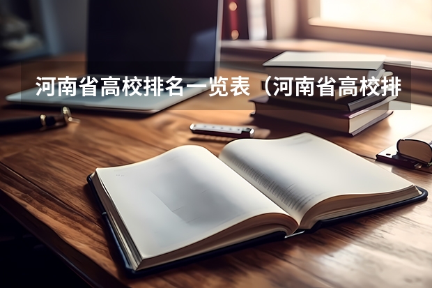 河南省高校排名一览表（河南省高校排名（河南省各高校排名））