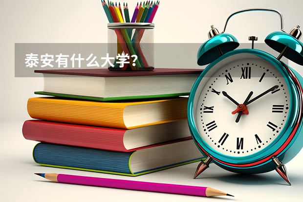 泰安有什么大学?
