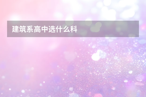 建筑系高中选什么科