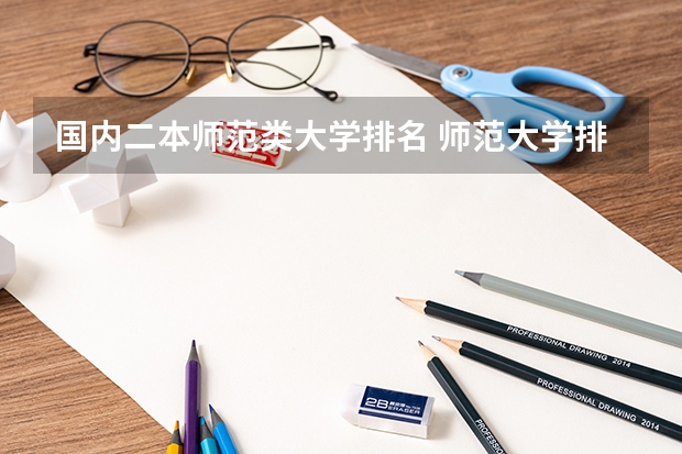 国内二本师范类大学排名 师范大学排名名单?