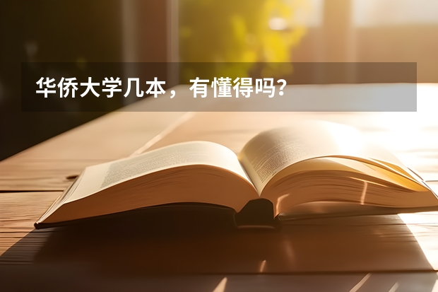 华侨大学几本，有懂得吗？