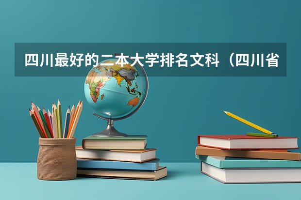 四川最好的二本大学排名文科（四川省文科大学排名）