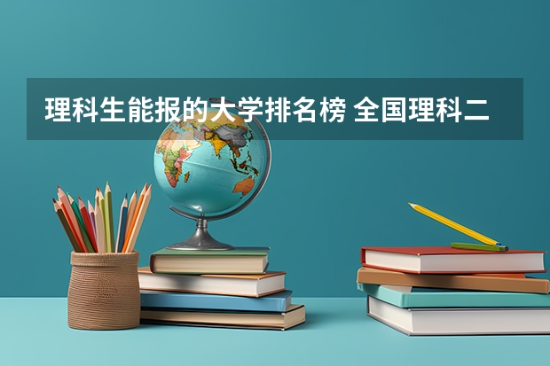 理科生能报的大学排名榜 全国理科二本大学排名一览表