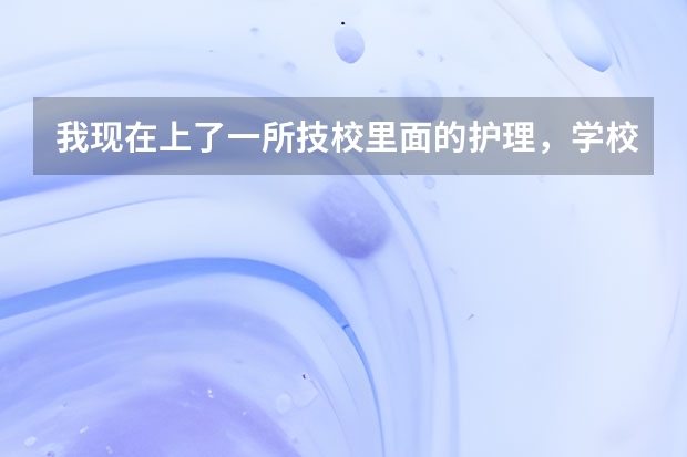 我现在上了一所技校里面的护理，学校特别不好，毕业考不了资格证，我可以退学参加高职单招高考吗？
