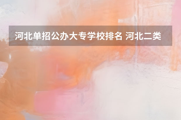 河北单招公办大专学校排名 河北二类单招院校排名