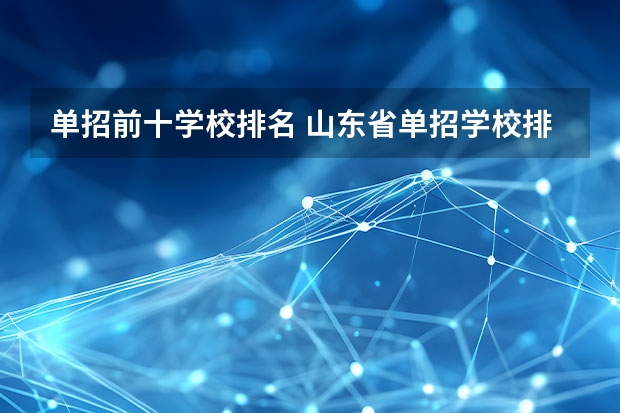 单招前十学校排名 山东省单招学校排名表