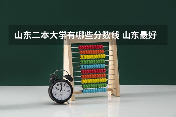 山东二本大学有哪些分数线 山东最好5个二本大学分数线