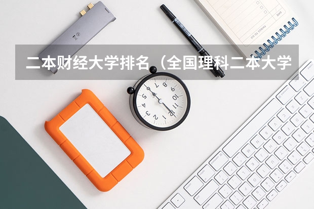 二本财经大学排名（全国理科二本大学排名一览表）