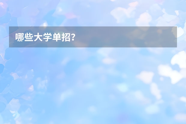 哪些大学单招？
