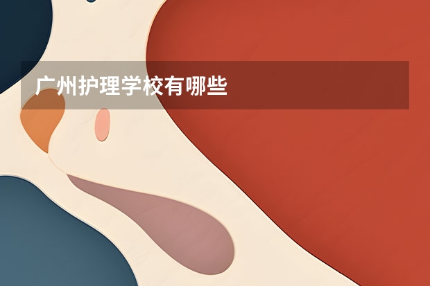 广州护理学校有哪些