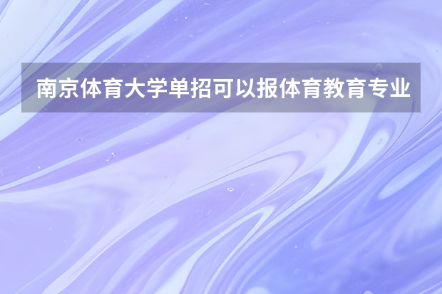 南京体育大学单招可以报体育教育专业吗
