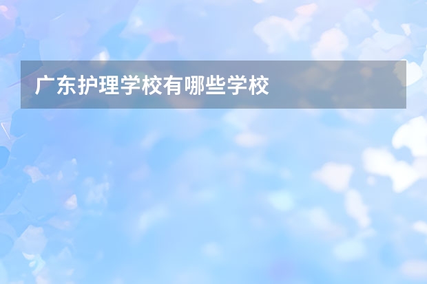 广东护理学校有哪些学校