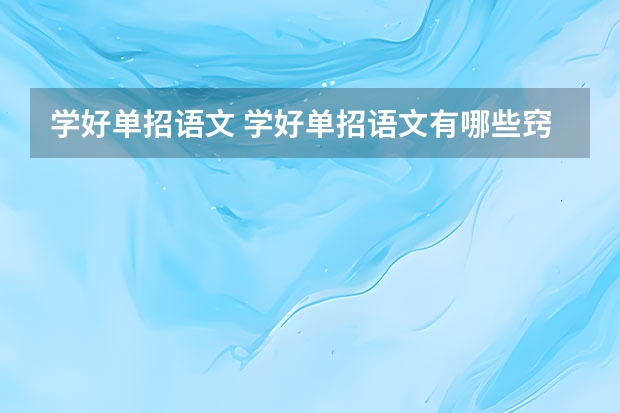 学好单招语文 学好单招语文有哪些窍门