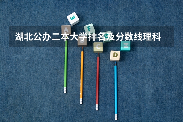 湖北公办二本大学排名及分数线理科 湖北十大优秀二本公办大学