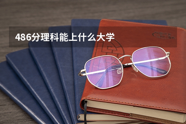 486分理科能上什么大学
