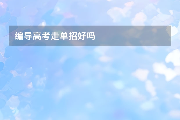 编导高考走单招好吗