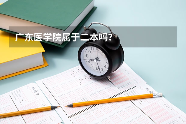 广东医学院属于二本吗？