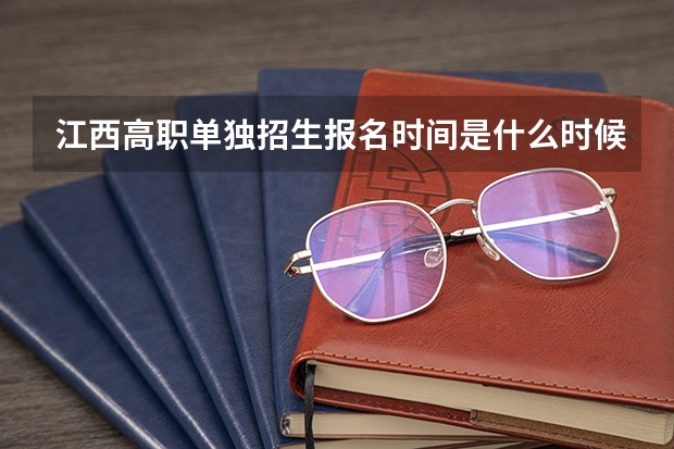 江西高职单独招生报名时间是什么时候？