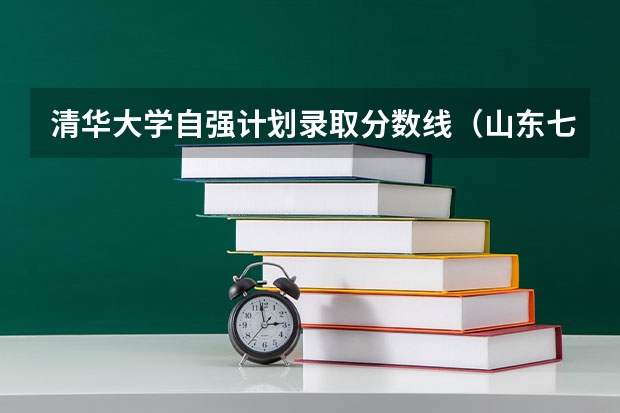 清华大学自强计划录取分数线（山东七名考生通过清华北大自主招生考试被录取）