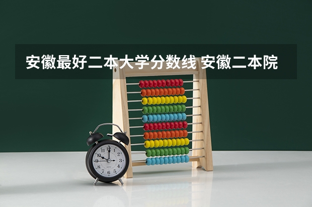 安徽最好二本大学分数线 安徽二本院校分数排名