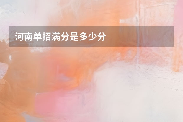 河南单招满分是多少分