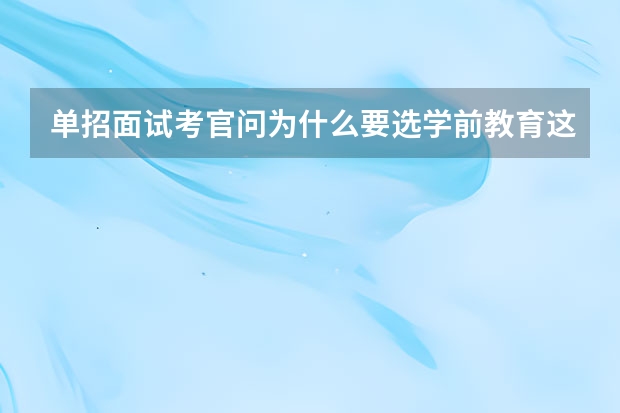单招面试考官问为什么要选学前教育这个专业应怎么回答
