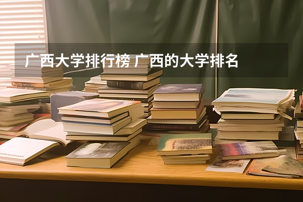广西大学排行榜 广西的大学排名