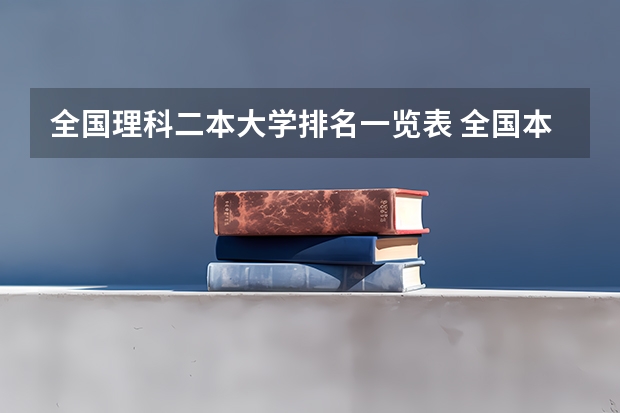 全国理科二本大学排名一览表 全国本科院校排名