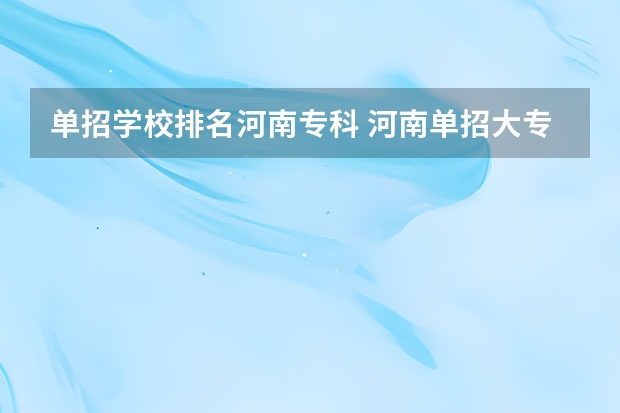 单招学校排名河南专科 河南单招大专学校排行榜