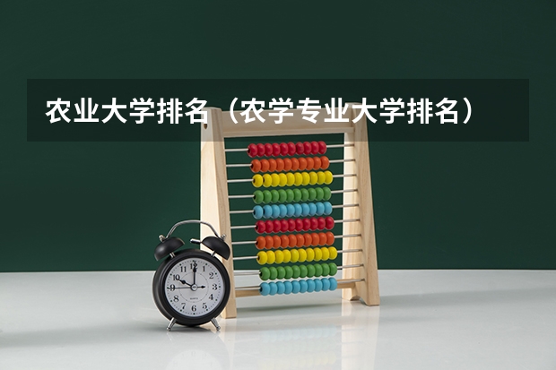 农业大学排名（农学专业大学排名）