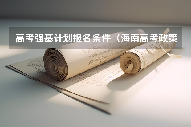 高考强基计划报名条件（海南高考政策解读）