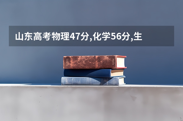 山东高考物理47分,化学56分,生物70分,大概各科能赋分到多少？