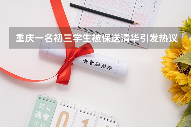 重庆一名初三学生被保送清华引发热议，什么样的孩子才能被保送清华？
