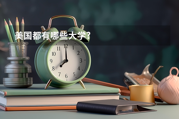 美国都有哪些大学?