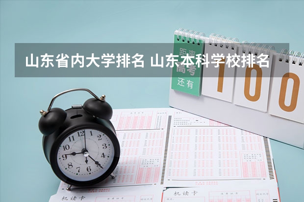 山东省内大学排名 山东本科学校排名公办