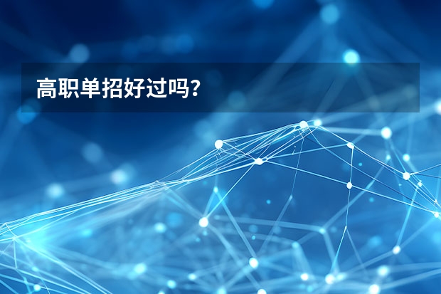 高职单招好过吗？
