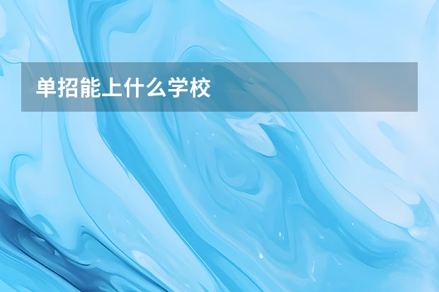 单招能上什么学校