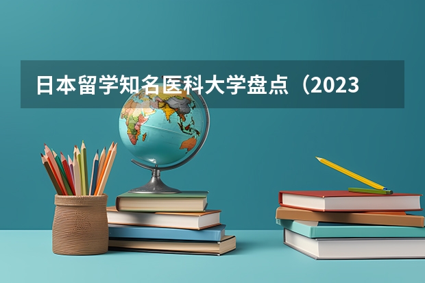 日本留学知名医科大学盘点(2023年日本口腔医学专业大学排名)