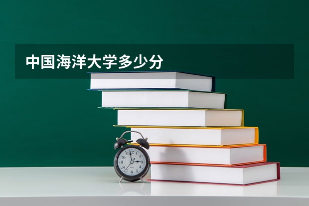 中国海洋大学多少分